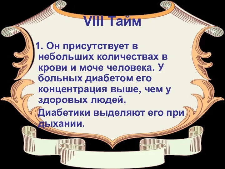 VIII Тайм 1. Он присутствует в небольших количествах в крови