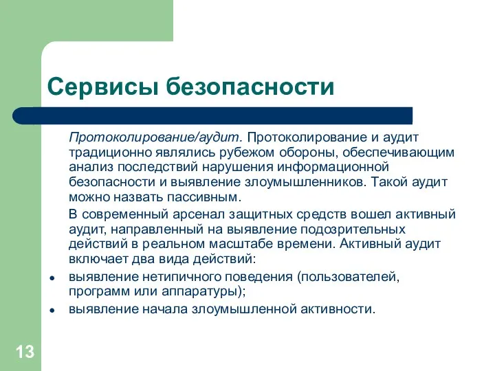 Сервисы безопасности Протоколирование/аудит. Протоколирование и аудит традиционно являлись рубежом обороны,