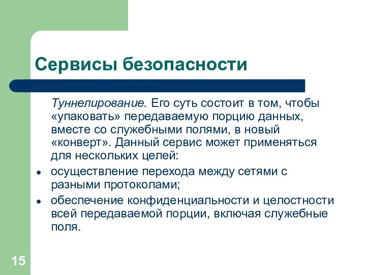 Сервисы безопасности Туннелирование. Его суть состоит в том, чтобы «упаковать»