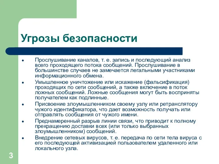 Угрозы безопасности Прослушивание каналов, т. е. запись и последующий анализ