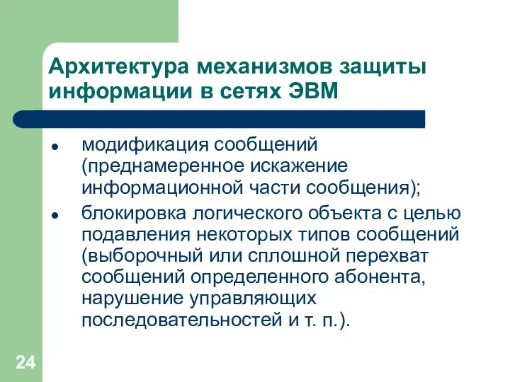 Архитектура механизмов защиты информации в сетях ЭВМ модификация сообщений (преднамеренное