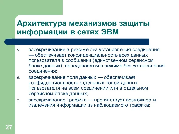 Архитектура механизмов защиты информации в сетях ЭВМ засекречивание в режиме