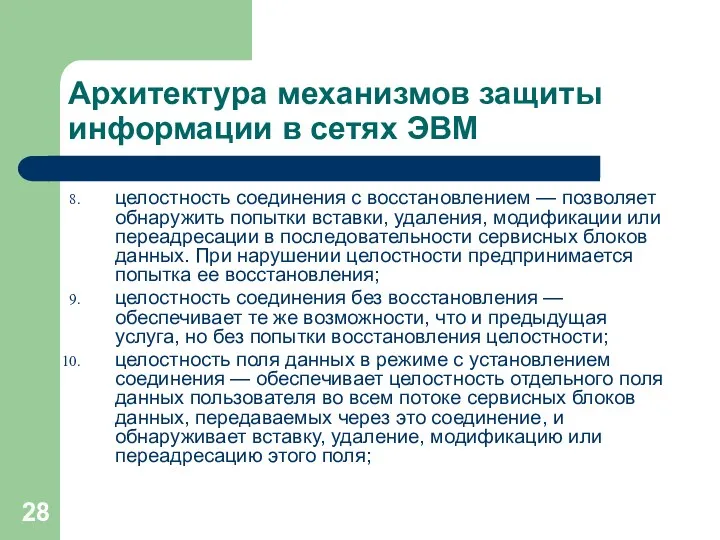 Архитектура механизмов защиты информации в сетях ЭВМ целостность соединения с