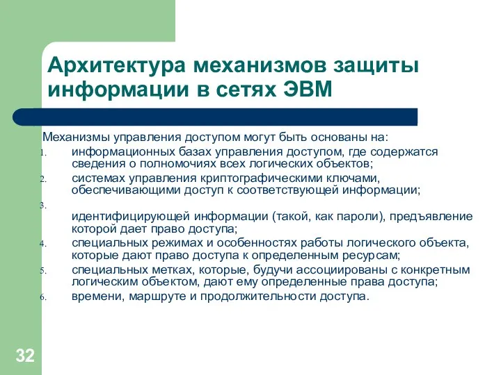 Архитектура механизмов защиты информации в сетях ЭВМ Механизмы управления доступом