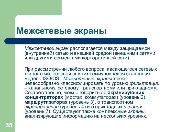 Межсетевые экраны Межсетевой экран располагается между защищаемой (внутренней) сетью и