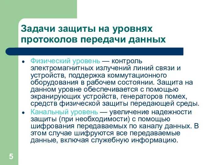 Задачи защиты на уровнях протоколов передачи данных Физический уровень —