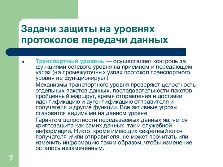 Задачи защиты на уровнях протоколов передачи данных Транспортный уровень —