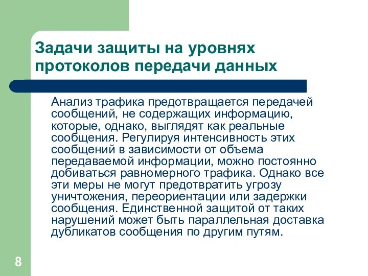 Задачи защиты на уровнях протоколов передачи данных Анализ трафика предотвращается