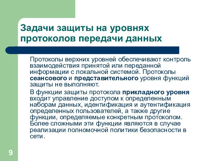 Задачи защиты на уровнях протоколов передачи данных Протоколы верхних уровней