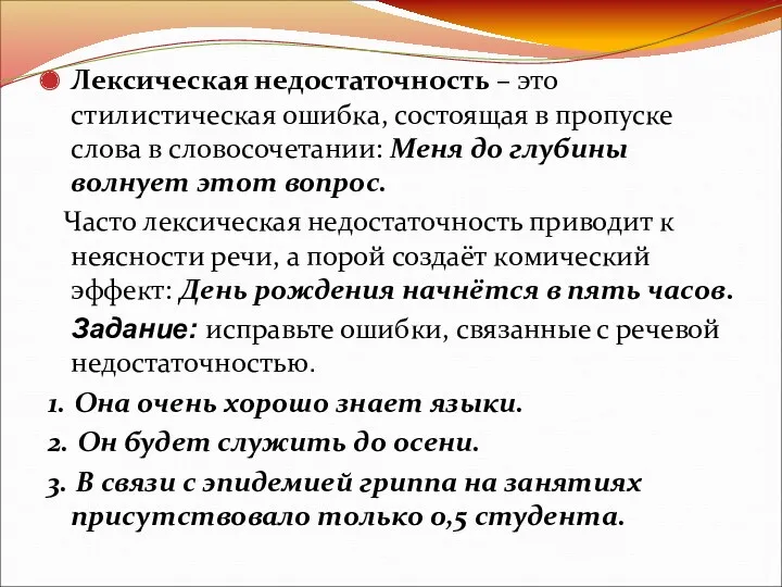 Лексическая недостаточность – это стилистическая ошибка, состоящая в пропуске слова