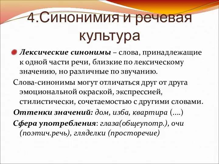 4.Синонимия и речевая культура Лексические синонимы – слова, принадлежащие к