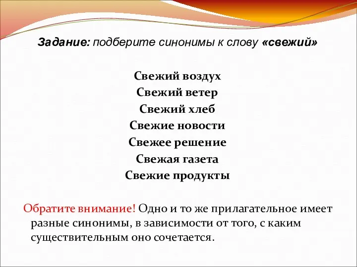 Задание: подберите синонимы к слову «свежий» Свежий воздух Свежий ветер