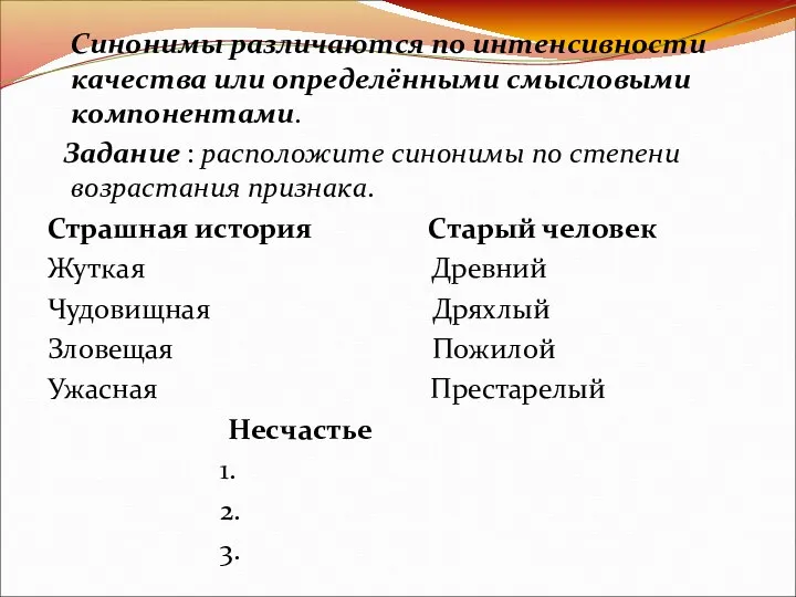 Синонимы различаются по интенсивности качества или определёнными смысловыми компонентами. Задание