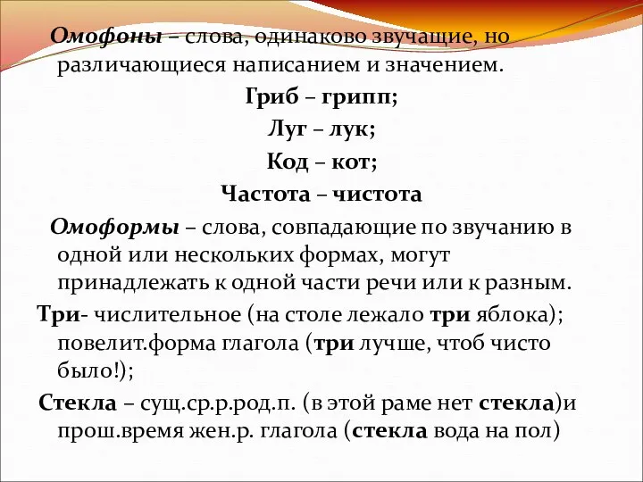 Омофоны – слова, одинаково звучащие, но различающиеся написанием и значением.