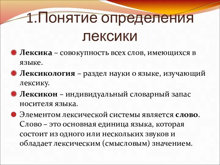 1.Понятие определения лексики Лексика – совокупность всех слов, имеющихся в