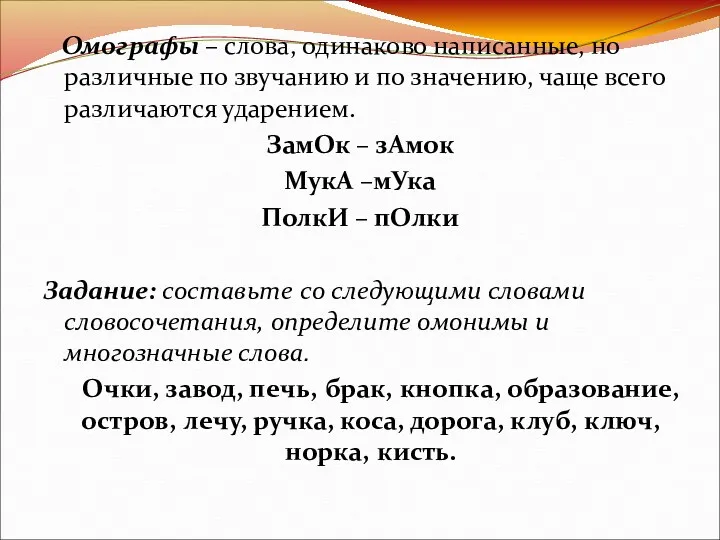 Омографы – слова, одинаково написанные, но различные по звучанию и