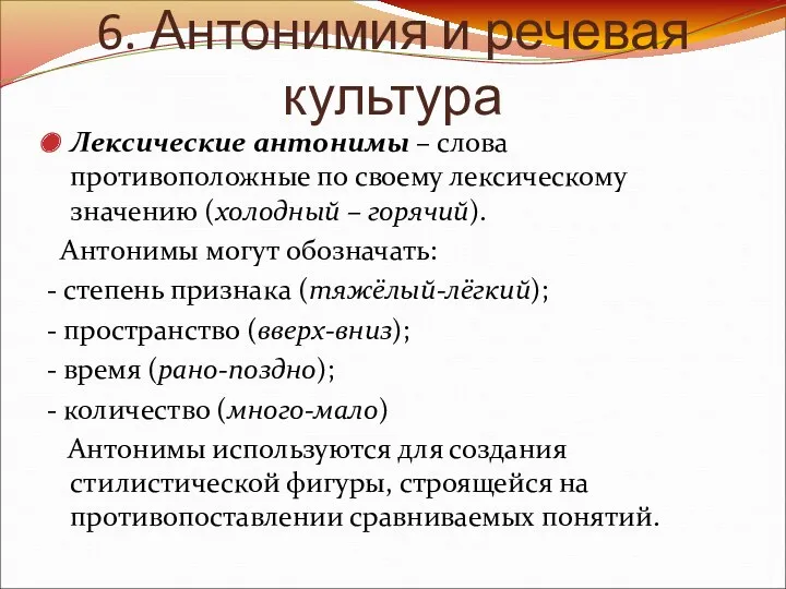 6. Антонимия и речевая культура Лексические антонимы – слова противоположные