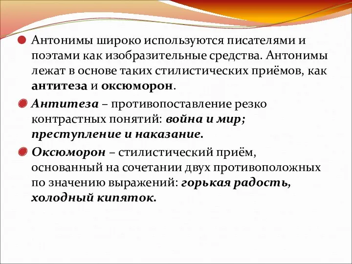 Антонимы широко используются писателями и поэтами как изобразительные средства. Антонимы