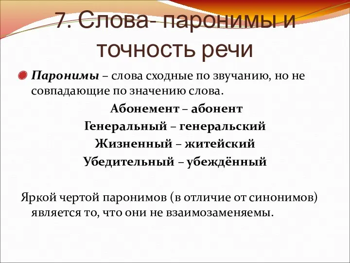 7. Слова- паронимы и точность речи Паронимы – слова сходные