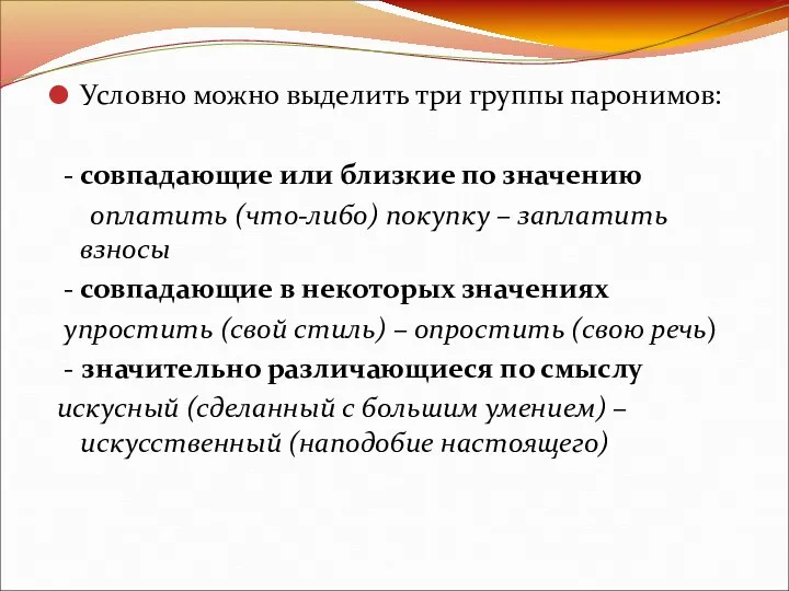 Условно можно выделить три группы паронимов: - совпадающие или близкие