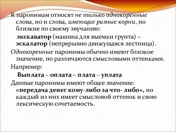 К паронимам относят не только однокоренные слова, но и слова,