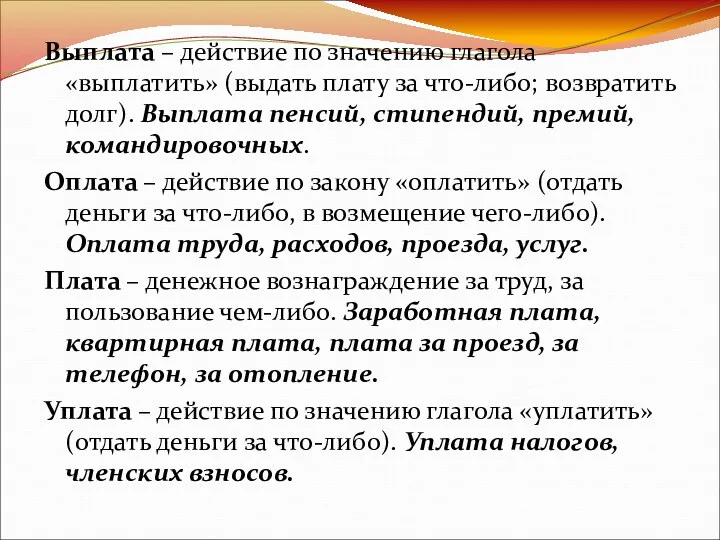 Выплата – действие по значению глагола «выплатить» (выдать плату за