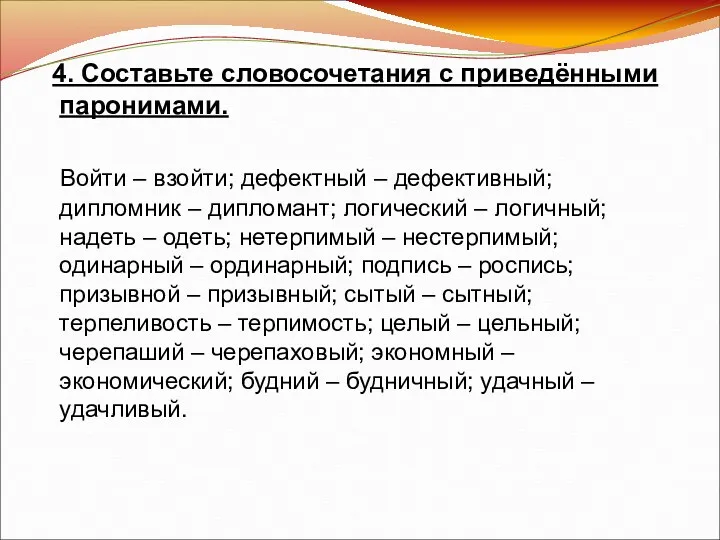 4. Составьте словосочетания с приведёнными паронимами. Войти – взойти; дефектный