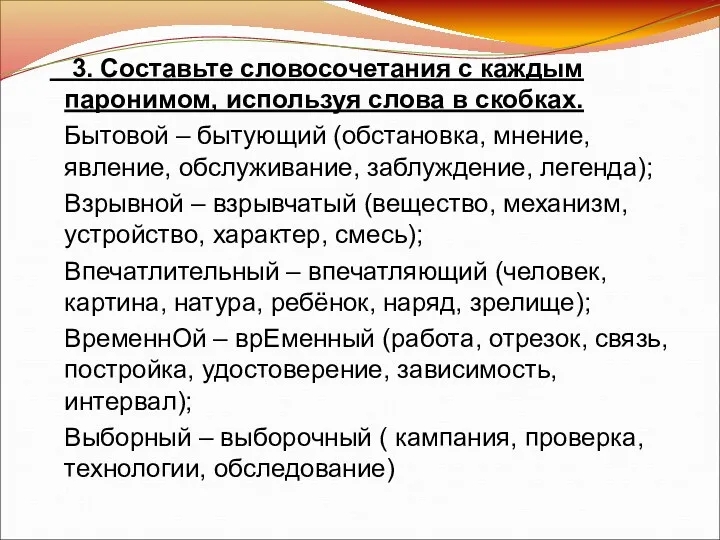 3. Составьте словосочетания с каждым паронимом, используя слова в скобках.