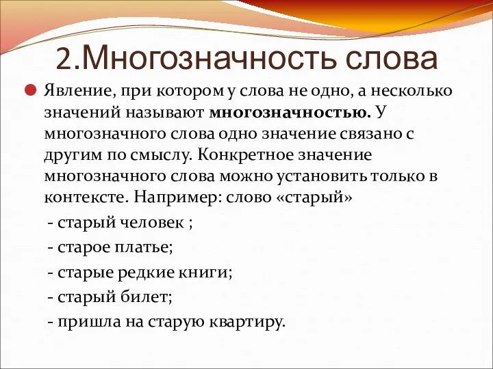 2.Многозначность слова Явление, при котором у слова не одно, а