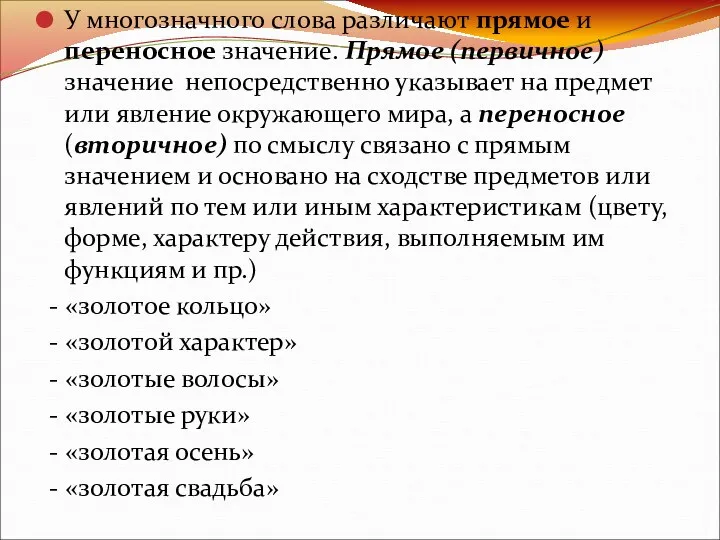 У многозначного слова различают прямое и переносное значение. Прямое (первичное)