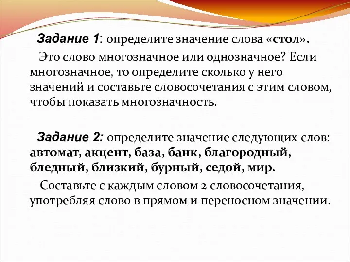 Задание 1: определите значение слова «стол». Это слово многозначное или