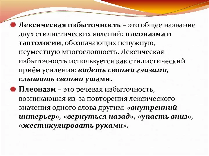 Лексическая избыточность – это общее название двух стилистических явлений: плеоназма