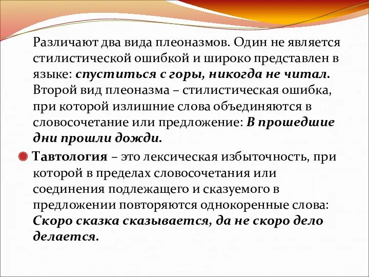 Различают два вида плеоназмов. Один не является стилистической ошибкой и