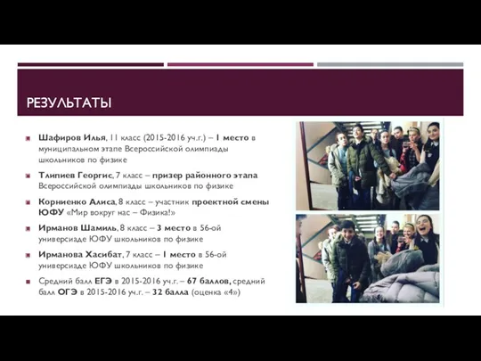 РЕЗУЛЬТАТЫ Шафиров Илья, 11 класс (2015-2016 уч.г.) – 1 место