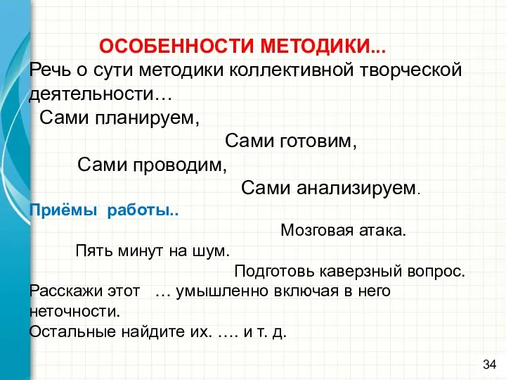 ОСОБЕННОСТИ МЕТОДИКИ... Речь о сути методики коллективной творческой деятельности… Сами