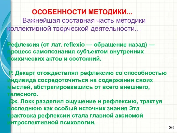 ОСОБЕННОСТИ МЕТОДИКИ... Важнейшая составная часть методики коллективной творческой деятельности… Рефлексия