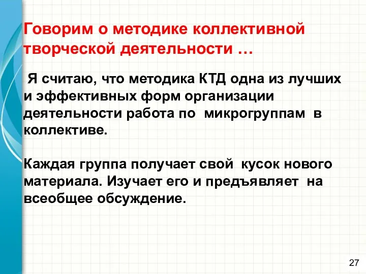 Говорим о методике коллективной творческой деятельности … Я считаю, что