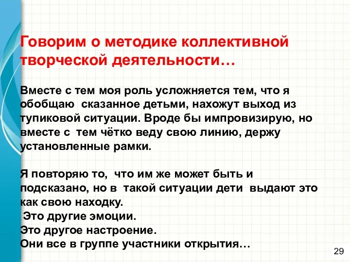 Говорим о методике коллективной творческой деятельности… Вместе с тем моя