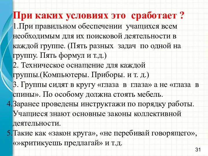 При каких условиях это сработает ? 1.При правильном обеспечении учащихся