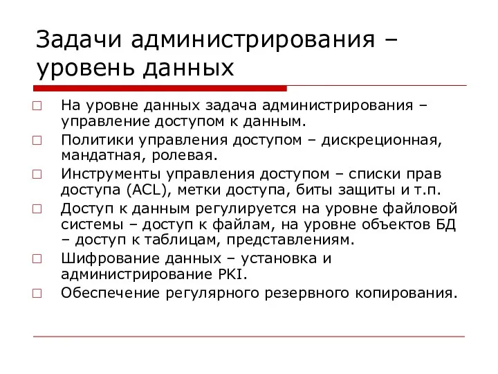 Задачи администрирования – уровень данных На уровне данных задача администрирования