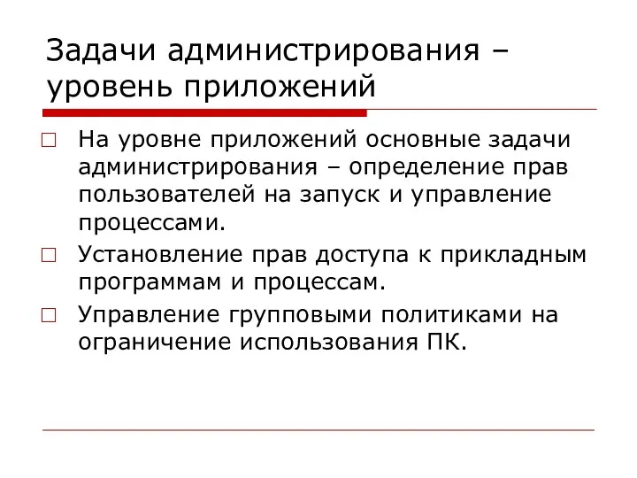 Задачи администрирования – уровень приложений На уровне приложений основные задачи