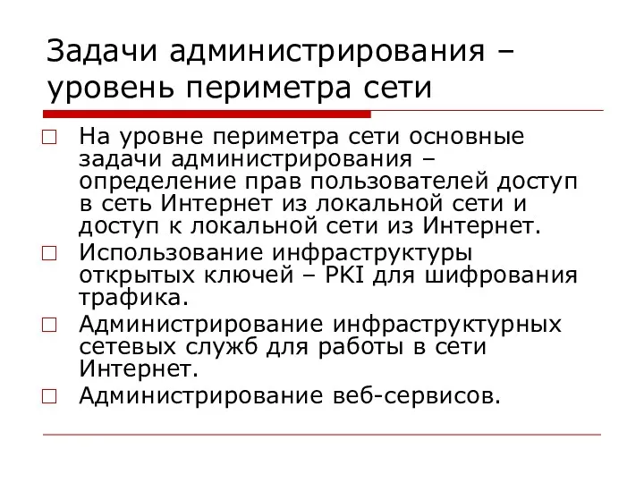 Задачи администрирования – уровень периметра сети На уровне периметра сети