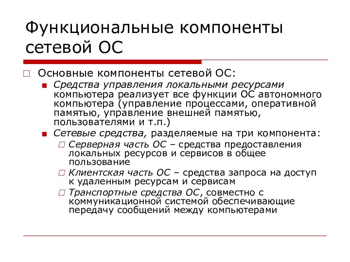 Функциональные компоненты сетевой ОС Основные компоненты сетевой ОС: Средства управления