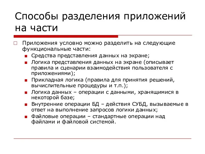 Способы разделения приложений на части Приложения условно можно разделить на