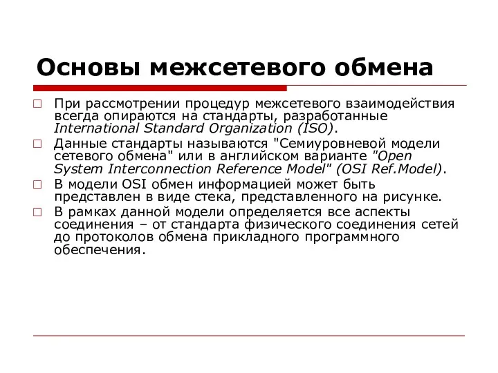 Основы межсетевого обмена При рассмотрении процедур межсетевого взаимодействия всегда опираются