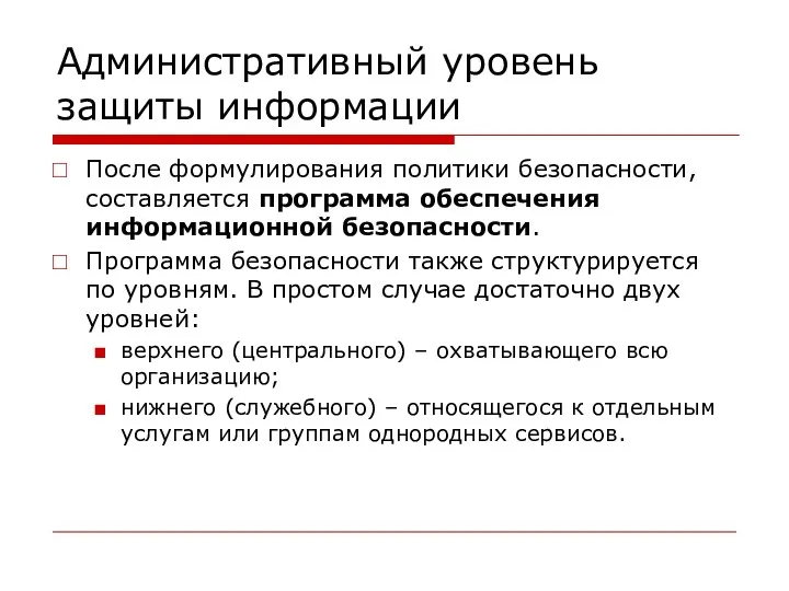 Административный уровень защиты информации После формулирования политики безопасности, составляется программа