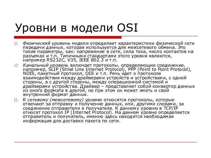 Уровни в модели OSI Физический уровень модели определяет характеристики физической