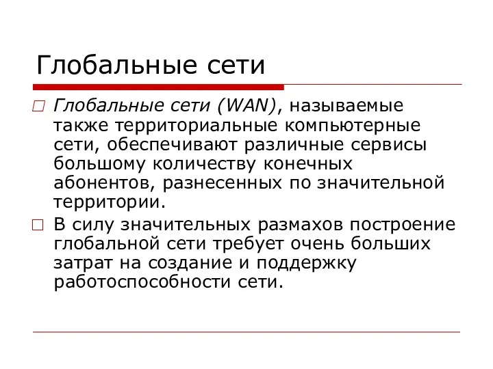 Глобальные сети Глобальные сети (WAN), называемые также территориальные компьютерные сети,