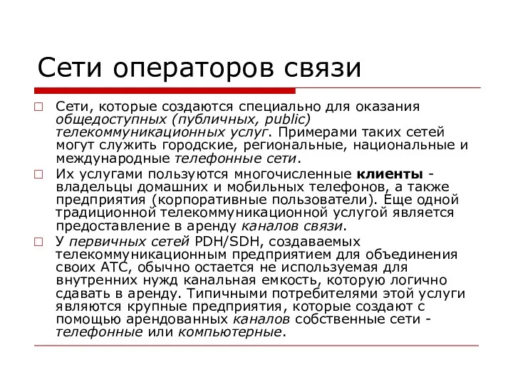 Сети операторов связи Сети, которые создаются специально для оказания общедоступных