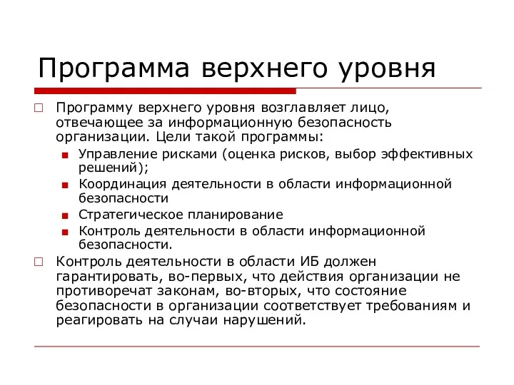 Программа верхнего уровня Программу верхнего уровня возглавляет лицо, отвечающее за